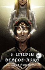 обложка книги Сан Кипари "У смерти доброе лицо"