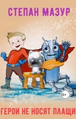 обложка книги Степан Мазур "Герои не носят плащи"