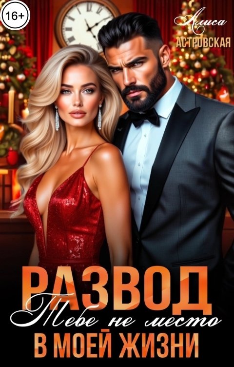 Обложка книги Алиса Астровская Развод. Тебе не место в моей жизни