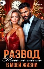 обложка книги Алиса Астровская "Развод. Тебе не место в моей жизни"