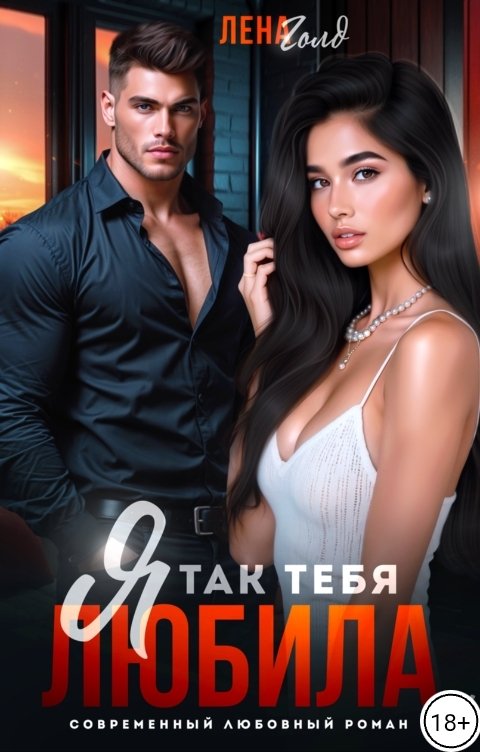 Обложка книги Лена Голд Горький Роман. Я так тебя любила...