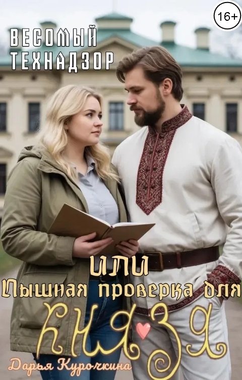 Обложка книги Дарья Курочкина Весомый технадзор, или Пышная проверка для князя
