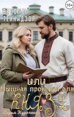 обложка книги Дарья Курочкина "Весомый технадзор, или Пышная проверка для князя"