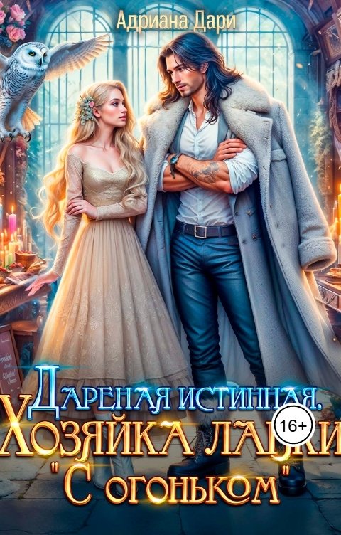 Обложка книги Адриана Дари Дарёная истинная. Хозяйка лавки "С огоньком!"