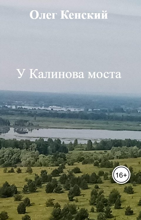 Обложка книги Олег Кенский У Калинова моста