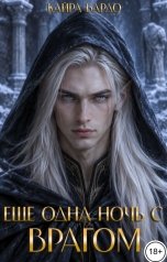 обложка книги Кайра Бардо "Еще одна ночь с врагом"