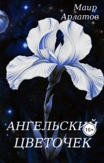 обложка книги Маир Арлатов "Ангельский цветочек"