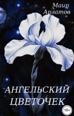 обложка книги Маир Арлатов "Ангельский цветочек"