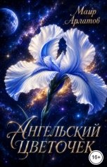 обложка книги Маир Арлатов "Ангельский цветочек"