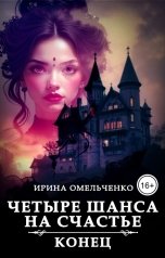 обложка книги Ирина Омельченко "Четыре шанса на счастье: Конец"