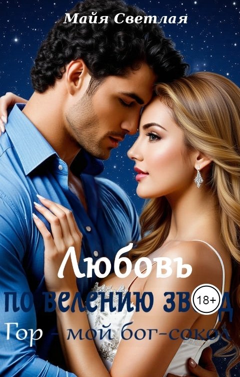 Обложка книги Майя Светлая Любовь по велению звёзд. Гор - мой бог-сокол