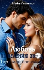 обложка книги Майя Светлая "Любовь по велению звёзд. Гор - мой бог-сокол"