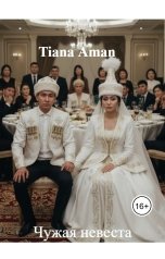 обложка книги Tiana Aman "Чужая невеста"