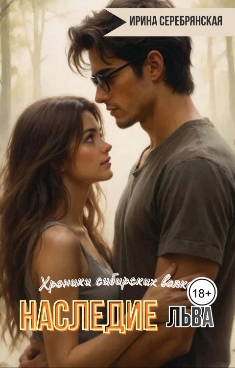 Обложка книги Ирина Серебрянская Хроники сибирских волков. Наследие Льва