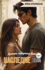 обложка книги Ирина Серебрянская "Хроники сибирских волков. Наследие Льва"