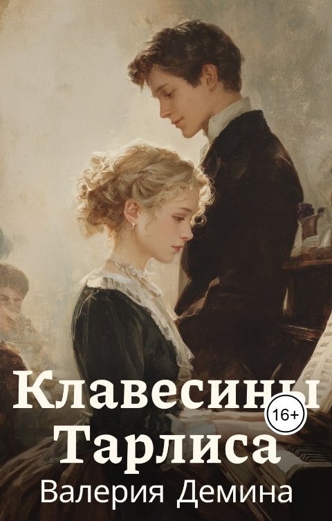 Обложка книги Валерия Демина Клавесины Тарлиса