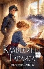 обложка книги Валерия Демина "Клавесины Тарлиса"