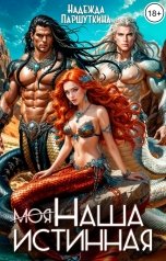 обложка книги Надежда Паршуткина "Моя (наша) истинная"