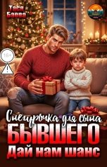 обложка книги Тася Баева "Снегурочка для сына бывшего. Дай нам шанс"