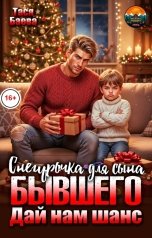 обложка книги Тася Баева "Снегурочка для сына бывшего. Дай нам шанс"