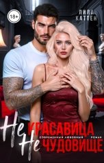 обложка книги Лила Каттен "Не красавица. Не чудовище."