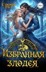 обложка книги София Руд "Избранная злодея, или переиграть судьбу"