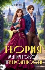 обложка книги Елена Яр "Теория магической невероятности"