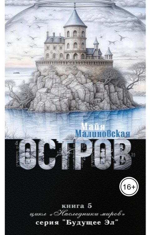 Обложка книги Майя Малиновская Остров