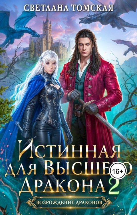 Обложка книги Светлана Томская Истинная для Высшего Дракона 2
