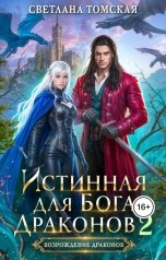 обложка книги Светлана Томская "Истинная для Бога Драконов 2"