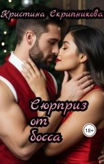 обложка книги Кристина Скрипникова "Сюрприз от босса."