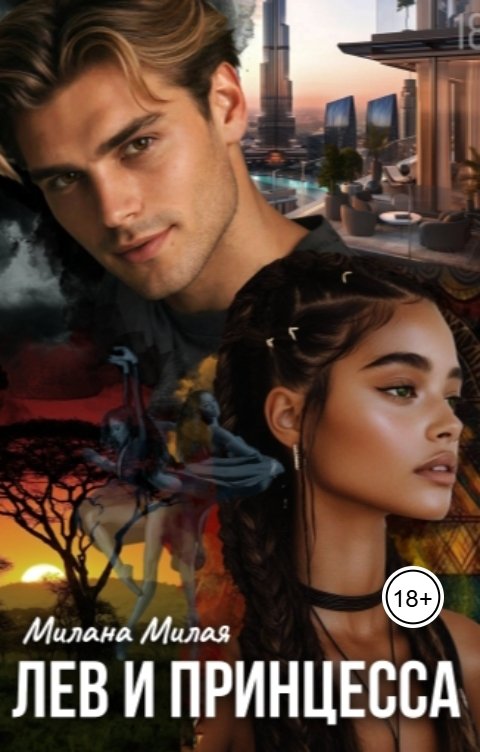 Обложка книги Милана Милая Лев и принцесса