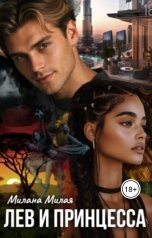 обложка книги Milana Milaya "Лев и принцесса"