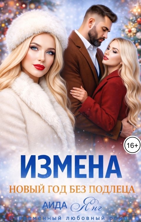 Обложка книги Аида Янг Измена. Новый год без подлеца