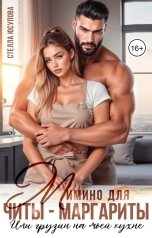 обложка книги Стелла Юсупова "Мимино для Читы- Маргариты. Или грузин на моей кухне"