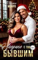 обложка книги Милена Монро "Наедине с твоим бывшим"