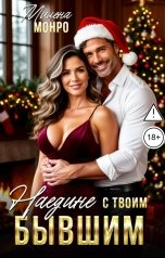 обложка книги Милена Монро "Наедине с твоим бывшим"