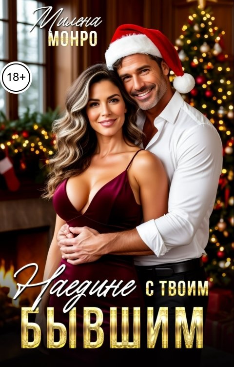 Обложка книги Милена Монро Наедине с твоим бывшим