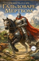 обложка книги Сказки Трактирщика "Повесть о сэре Гальдоваре Мертвом"
