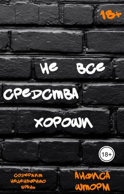 Обложка книги Анфиса Шторм Не все средства хороши
