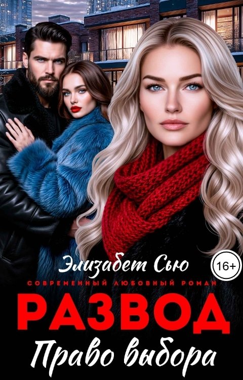 Обложка книги Элизабет Сью Развод. Право выбора