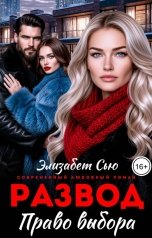 обложка книги Элизабет Сью "Развод. Право выбора"