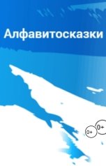 обложка книги t777 "Алфавитосказки"