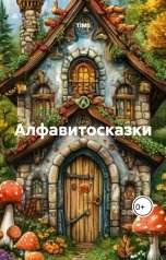обложка книги t777 "Алфавитосказки"