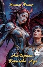 обложка книги Мишель Фашах "Ань-Гаррен: Королева Ада"