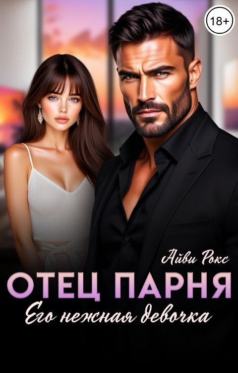 Обложка книги Айви Рокс Отец парня. Его нежная девочка