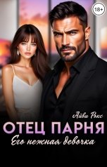 обложка книги Айви Рокс "Отец парня. Его нежная девочка"