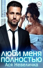 обложка книги Ася Невеличка "Люби меня полностью"