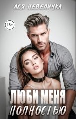 обложка книги Ася Невеличка "Люби меня полностью"