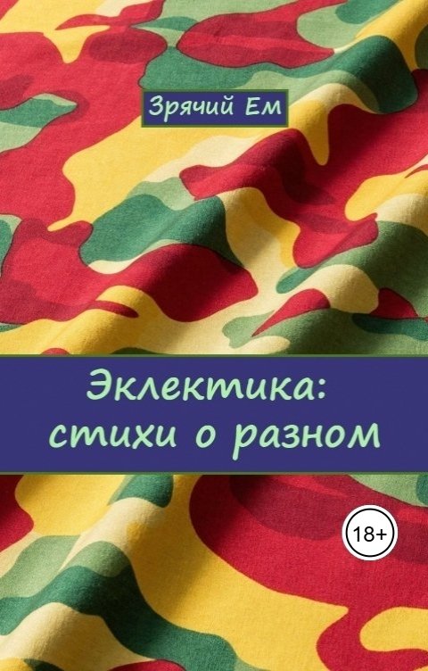 Обложка книги Зрячий Ем Эклектика: стихи о разном